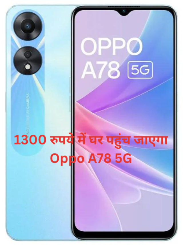 1300 रुपये में घर पहुंच जाएगा Oppo A78 5G